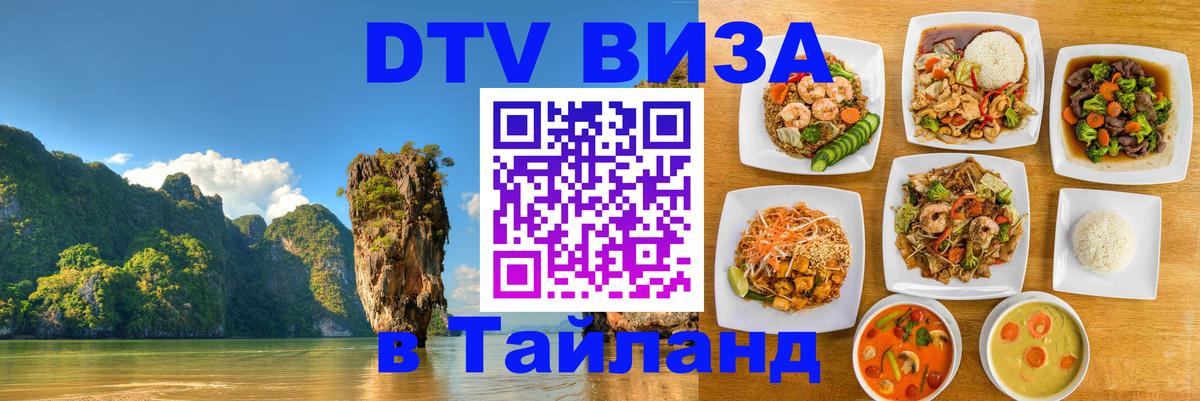 Виза ДТВ на 5 лет в Тайланд 