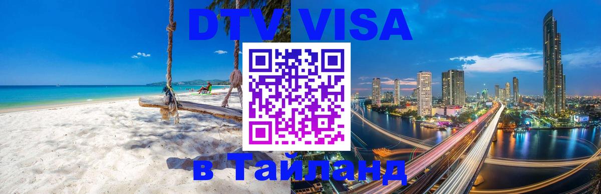 Visa в Таиланд 